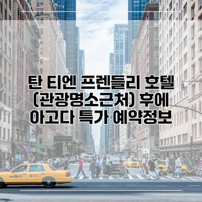 탄 티엔 프렌들리 호텔 (관광명소근처) 후에 아고다 특가 예약정보