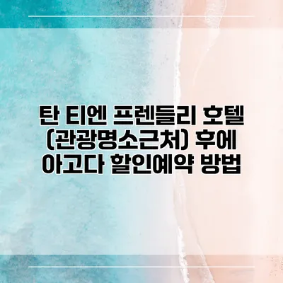 탄 티엔 프렌들리 호텔 (관광명소근처) 후에 아고다 할인예약 방법