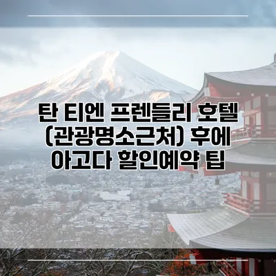 탄 티엔 프렌들리 호텔 (관광명소근처) 후에 아고다 할인예약 팁