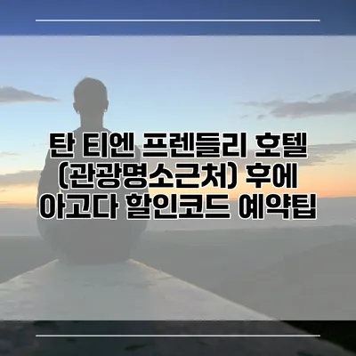 탄 티엔 프렌들리 호텔 (관광명소근처) 후에 아고다 할인코드 예약팁