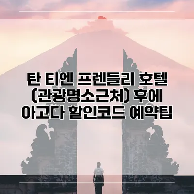 탄 티엔 프렌들리 호텔 (관광명소근처) 후에 아고다 할인코드 예약팁