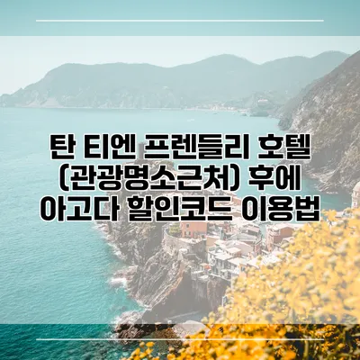 탄 티엔 프렌들리 호텔 (관광명소근처) 후에 아고다 할인코드 이용법