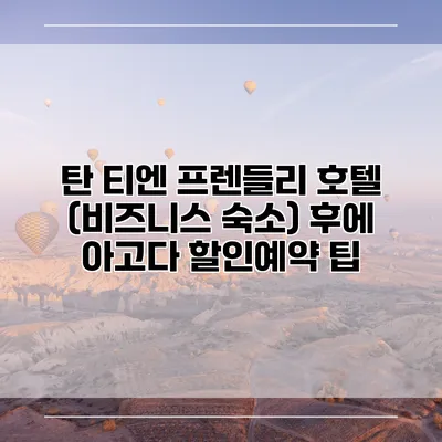 탄 티엔 프렌들리 호텔 (비즈니스 숙소) 후에 아고다 할인예약 팁