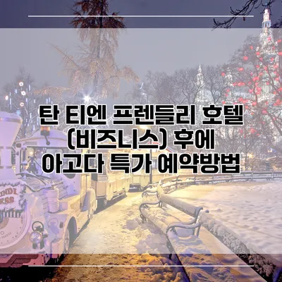 탄 티엔 프렌들리 호텔 (비즈니스) 후에 아고다 특가 예약방법