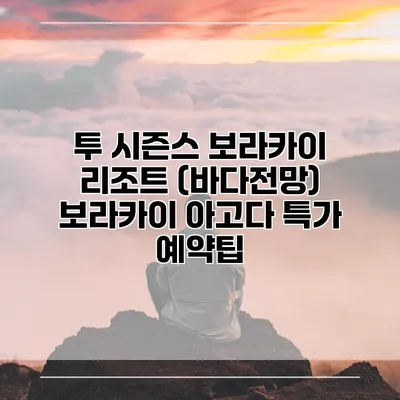 투 시즌스 보라카이 리조트 (바다전망) 보라카이 아고다 특가 예약팁