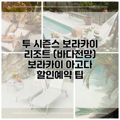 투 시즌스 보라카이 리조트 (바다전망) 보라카이 아고다 할인예약 팁