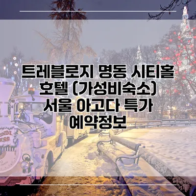 트레블로지 명동 시티홀 호텔 (가성비숙소) 서울 아고다 특가 예약정보