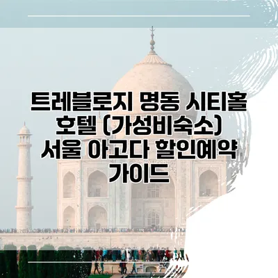 트레블로지 명동 시티홀 호텔 (가성비숙소) 서울 아고다 할인예약 가이드