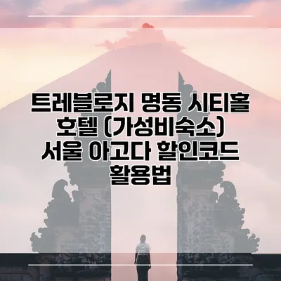 트레블로지 명동 시티홀 호텔 (가성비숙소) 서울 아고다 할인코드 활용법
