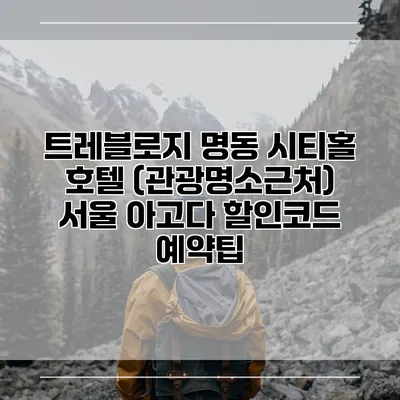 트레블로지 명동 시티홀 호텔 (관광명소근처) 서울 아고다 할인코드 예약팁