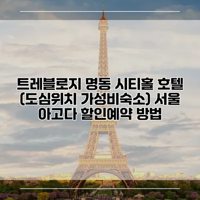 트레블로지 명동 시티홀 호텔 (도심위치 가성비숙소) 서울 아고다 할인예약 방법