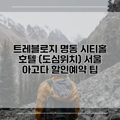 트레블로지 명동 시티홀 호텔 (도심위치) 서울 아고다 할인예약 팁