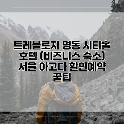 트레블로지 명동 시티홀 호텔 (비즈니스 숙소) 서울 아고다 할인예약 꿀팁
