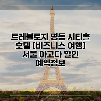 트레블로지 명동 시티홀 호텔 (비즈니스 여행) 서울 아고다 할인 예약정보