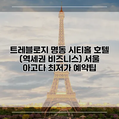 트레블로지 명동 시티홀 호텔 (역세권 비즈니스) 서울 아고다 최저가 예약팁