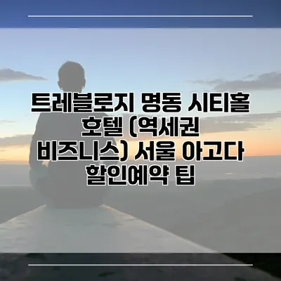 트레블로지 명동 시티홀 호텔 (역세권 비즈니스) 서울 아고다 할인예약 팁