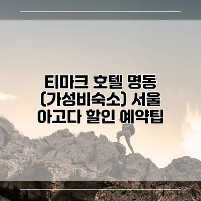 티마크 호텔 명동 (가성비숙소) 서울 아고다 할인 예약팁