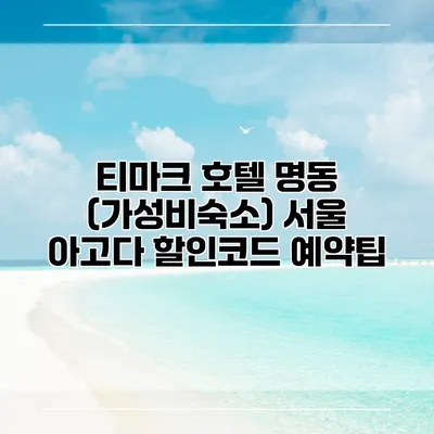 티마크 호텔 명동 (가성비숙소) 서울 아고다 할인코드 예약팁