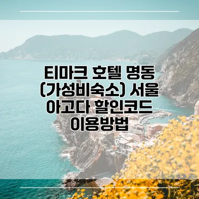 티마크 호텔 명동 (가성비숙소) 서울 아고다 할인코드 이용방법