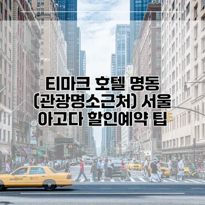 티마크 호텔 명동 (관광명소근처) 서울 아고다 할인예약 팁