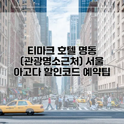 티마크 호텔 명동 (관광명소근처) 서울 아고다 할인코드 예약팁