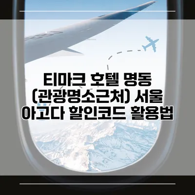 티마크 호텔 명동 (관광명소근처) 서울 아고다 할인코드 활용법