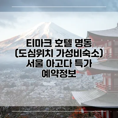 티마크 호텔 명동 (도심위치 가성비숙소) 서울 아고다 특가 예약정보