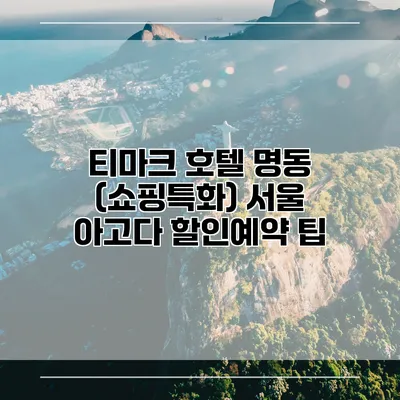 티마크 호텔 명동 (쇼핑특화) 서울 아고다 할인예약 팁
