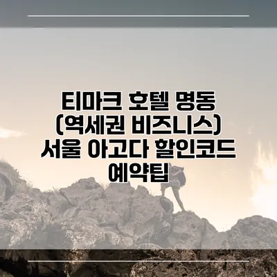 티마크 호텔 명동 (역세권 비즈니스) 서울 아고다 할인코드 예약팁