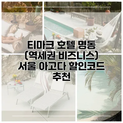 티마크 호텔 명동 (역세권 비즈니스) 서울 아고다 할인코드 추천