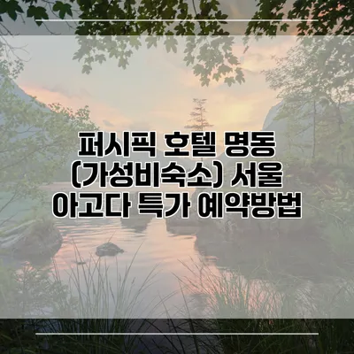 퍼시픽 호텔 명동 (가성비숙소) 서울 아고다 특가 예약방법