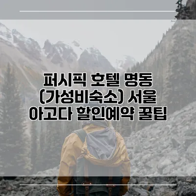 퍼시픽 호텔 명동 (가성비숙소) 서울 아고다 할인예약 꿀팁