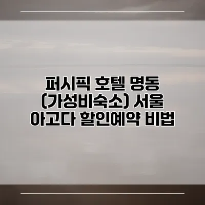 퍼시픽 호텔 명동 (가성비숙소) 서울 아고다 할인예약 비법
