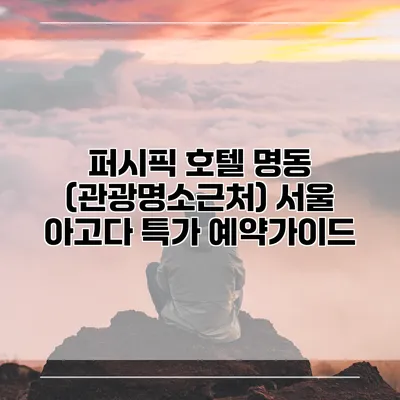 퍼시픽 호텔 명동 (관광명소근처) 서울 아고다 특가 예약가이드