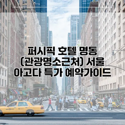퍼시픽 호텔 명동 (관광명소근처) 서울 아고다 특가 예약가이드