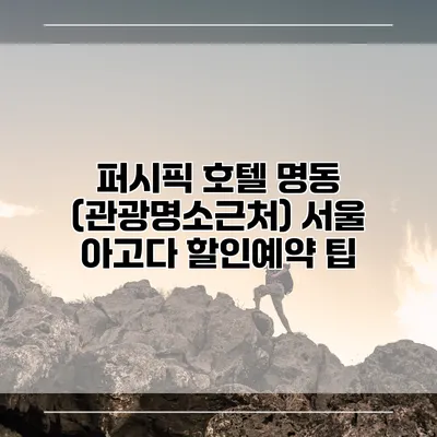 퍼시픽 호텔 명동 (관광명소근처) 서울 아고다 할인예약 팁