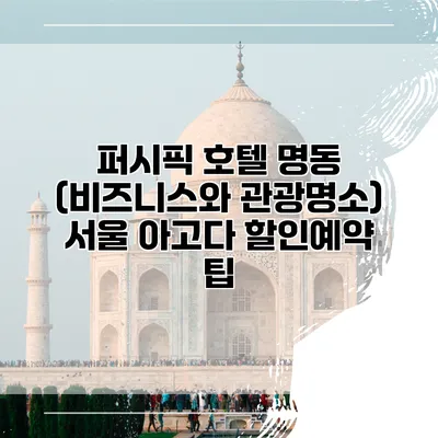 퍼시픽 호텔 명동 (비즈니스와 관광명소) 서울 아고다 할인예약 팁