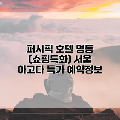 퍼시픽 호텔 명동 (쇼핑특화) 서울 아고다 특가 예약정보
