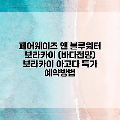 페어웨이즈 앤 블루워터 보라카이 (바다전망) 보라카이 아고다 특가 예약방법