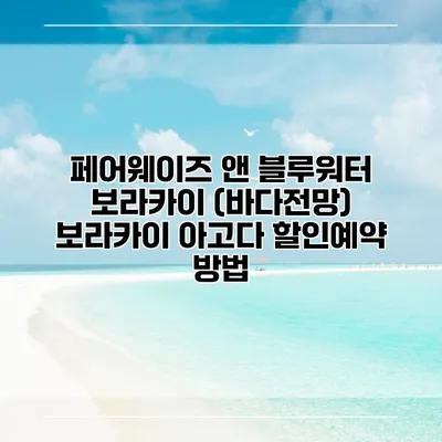 페어웨이즈 앤 블루워터 보라카이 (바다전망) 보라카이 아고다 할인예약 방법