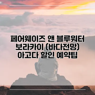 페어웨이즈 앤 블루워터 보라카이 (바다전망) 아고다 할인 예약팁