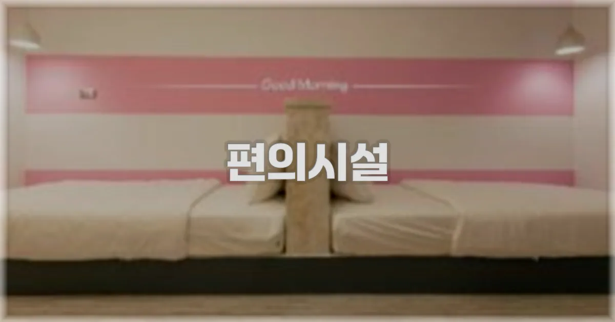 🛎️ 편의시설