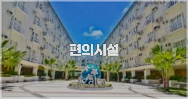 🛎️ 편의시설