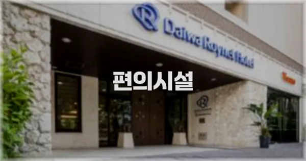 🛎️ 편의시설
