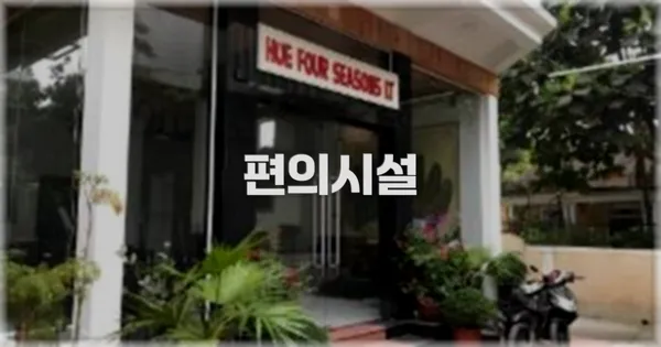 🛎️ 편의시설