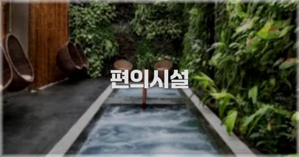 🛎️ 편의시설