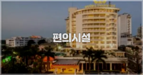 🛎️ 편의시설