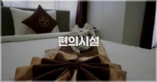 🛎️ 편의시설