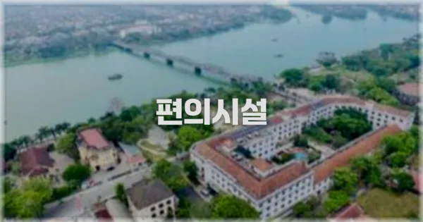 🛎️ 편의시설