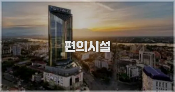 🛎️ 편의시설